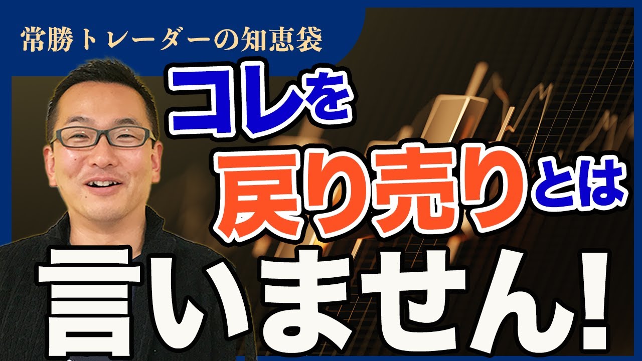 【FX】コレを戻り売りとは言いません！