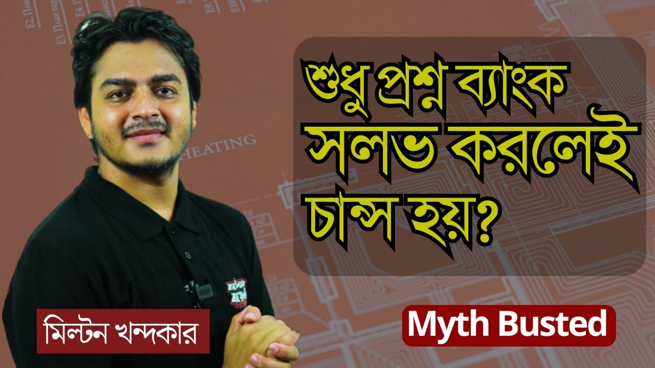 শুধু প্রশ্ন ব্যাংক সলভ করলেই চান্স হয়-ভাইয়াদের এসব কথা কতটা সত্য ? জেনে নাও ...