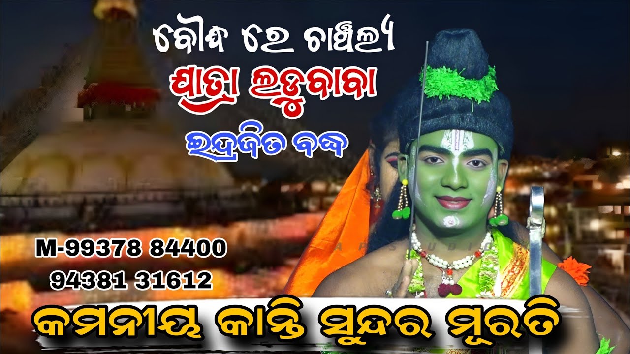 କମନୀୟ କାନ୍ତି ସୁନ୍ଦର ମୂରତି | indrajita baddha saranakula ramanatak | jatra ladubaba 