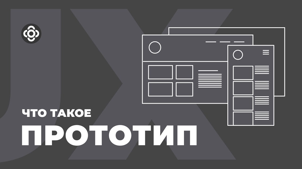 Что такое прототип и зачем он нужен #ux #designprocess #prototype #design