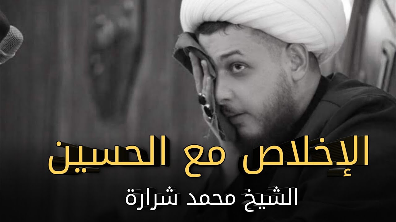 الإخلاص مع الحسين | سماحة الشيخ محمد شرارة