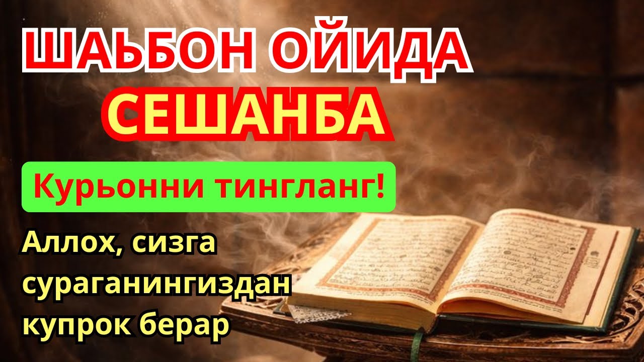 СЕШАНБА КУНИ ШАЪБОН ОЙИДАУКИЛАДИГАН ДУО БАРАКА УЧУН. РИЗКСИЗГА ХАР ДОИМ КЕЛИБ ТУРАДИ, ИНШААЛЛОХ