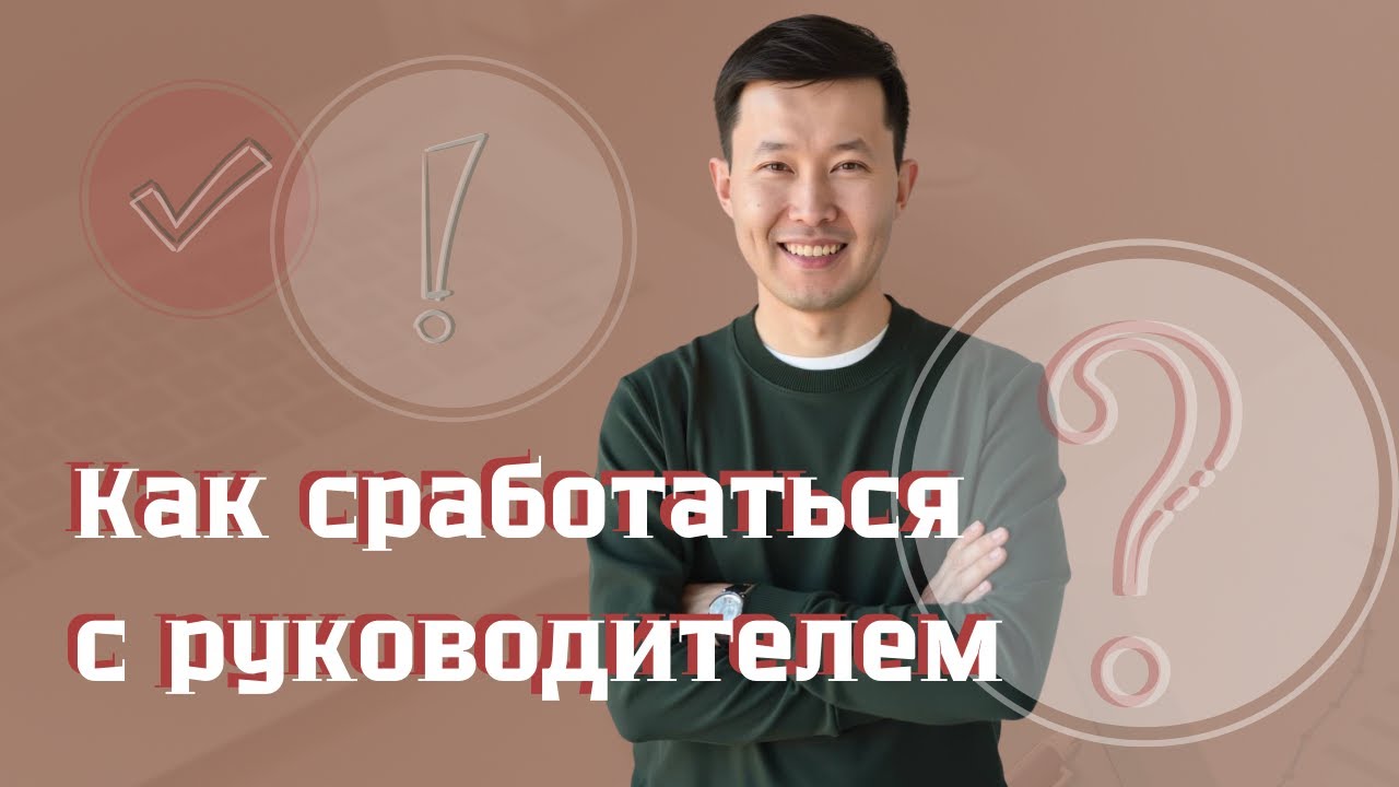 Как сработаться с любым руководителем?!