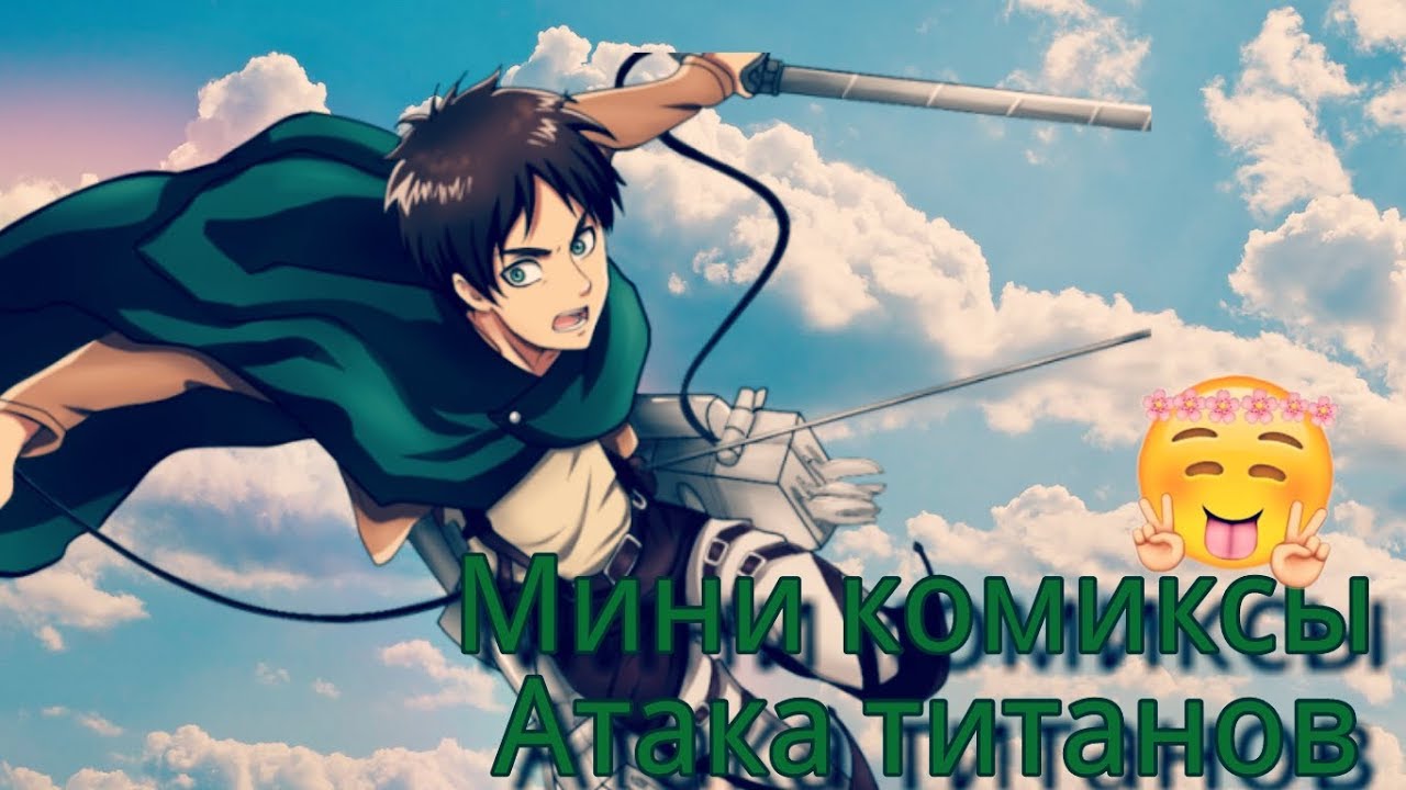 Озвучка||мини комиксы||Атака Титанов||{ЯОЙ} #3