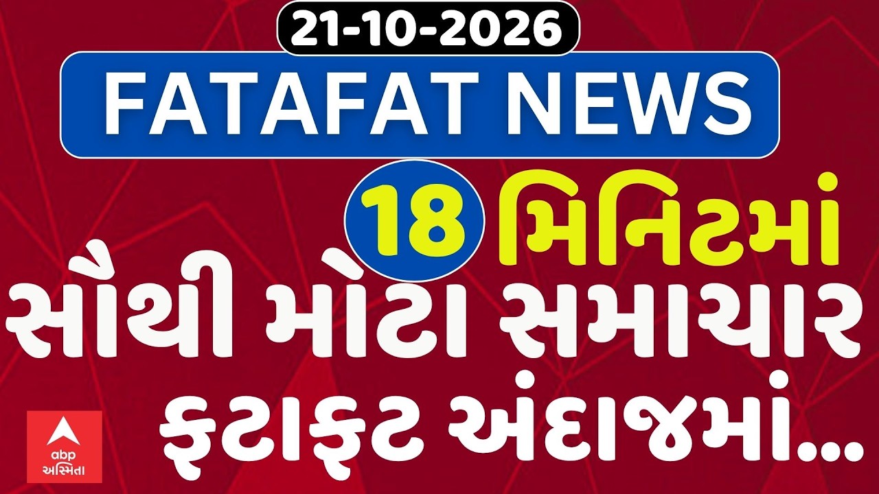 Gujarat Fatafat News LIVE | 18 મિનિટમાં જુઓ આજના સૌથી મહત્વના સમાચાર ફટાફટ અંદાજમાં | ABP Asmita