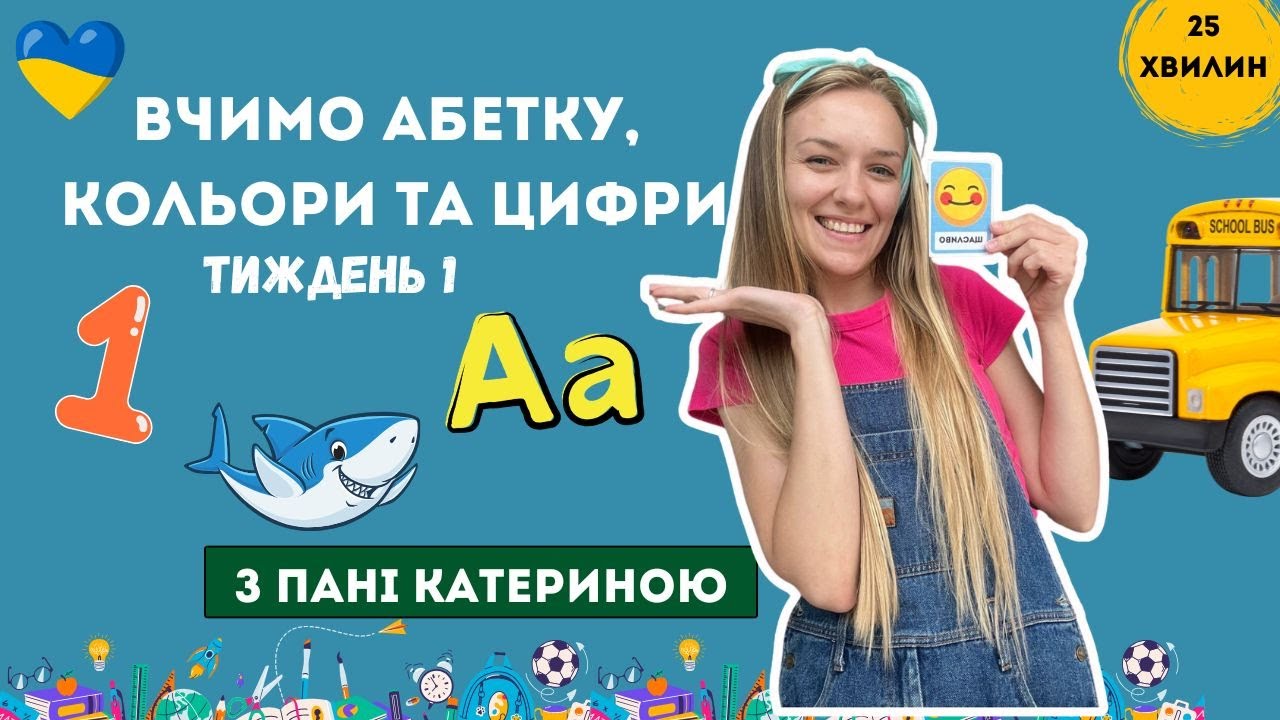 Вчимо буква А,цифра 1,кольори та фігури-розвиваюче відео українською для дітей 👧🧒 (Тиждень 1,день 2)