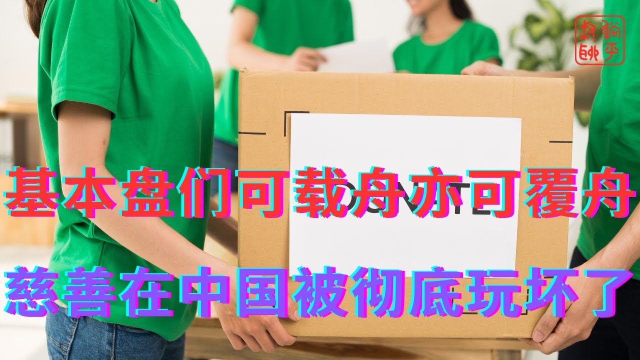 基本盘们可载舟亦可覆舟||慈善在中国被彻底玩坏了