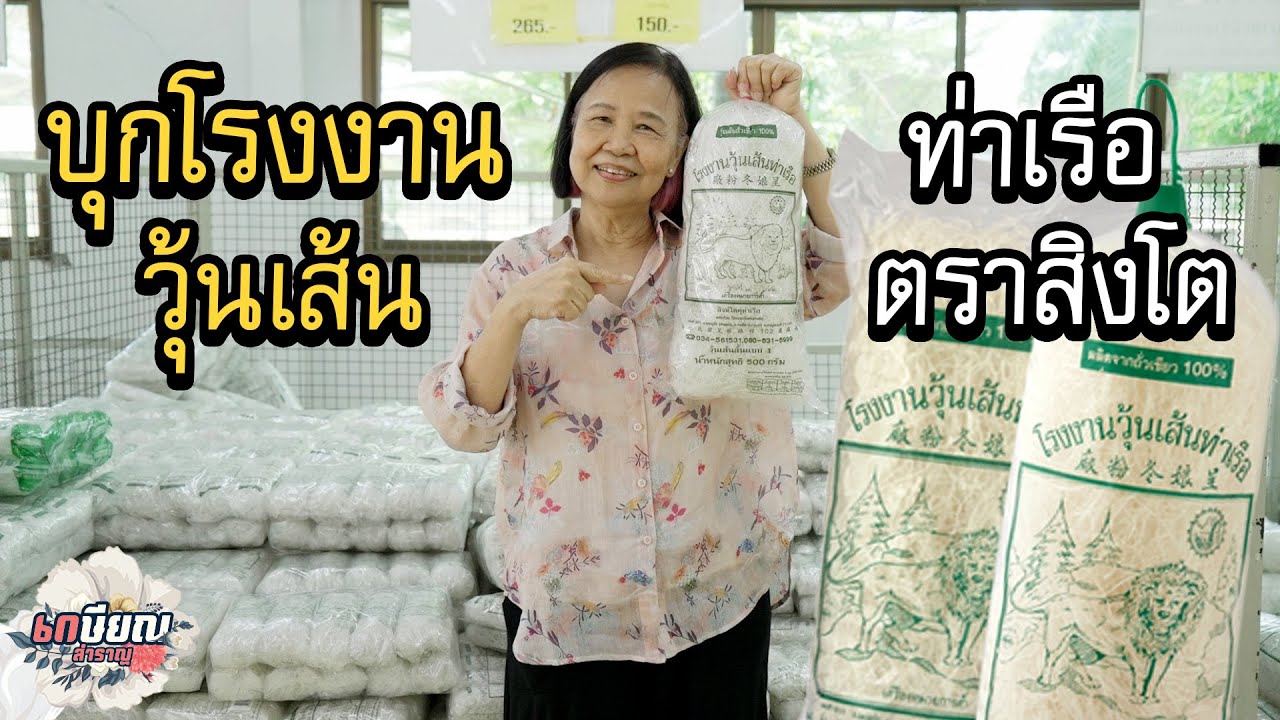 บุกโรงงานวุ้นเส้นท่าเรือตราสิงโต ทำมาแล้วกว่า 6 ทศวรรษ #เกษียณสำราญ