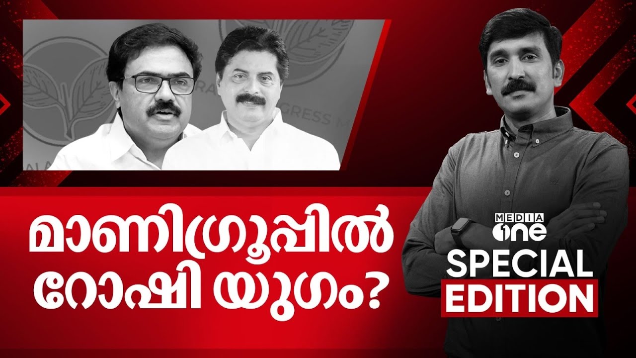 മാണി​ഗ്രൂപ്പിൽ റോഷി യു​ഗം? | Special Edition | Nishad Rawther