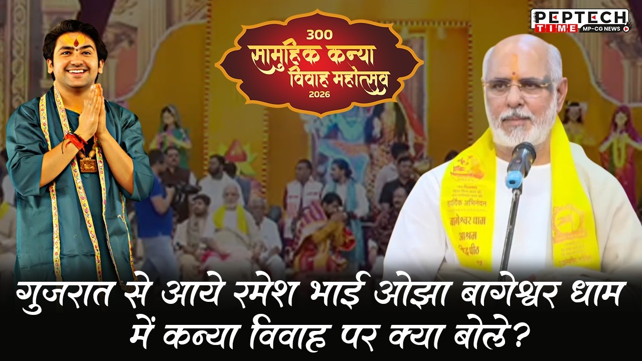 गुजरात से आये रमेश भाई ओझा बागेश्वर धाम  में  कन्या विवाह पर क्या बोले?@Bageshwar Dham Sarkar