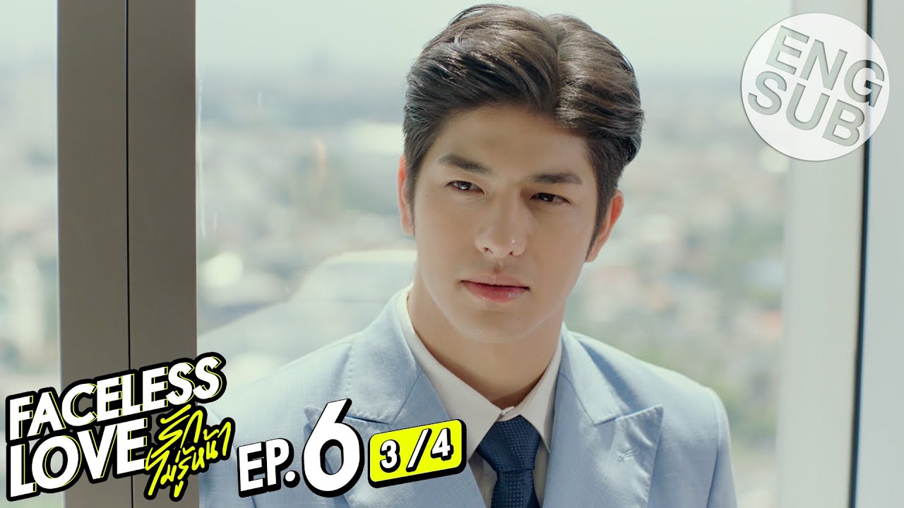 [Eng Sub] Faceless Love รักไม่รู้หน้า | EP.6 [3/4]