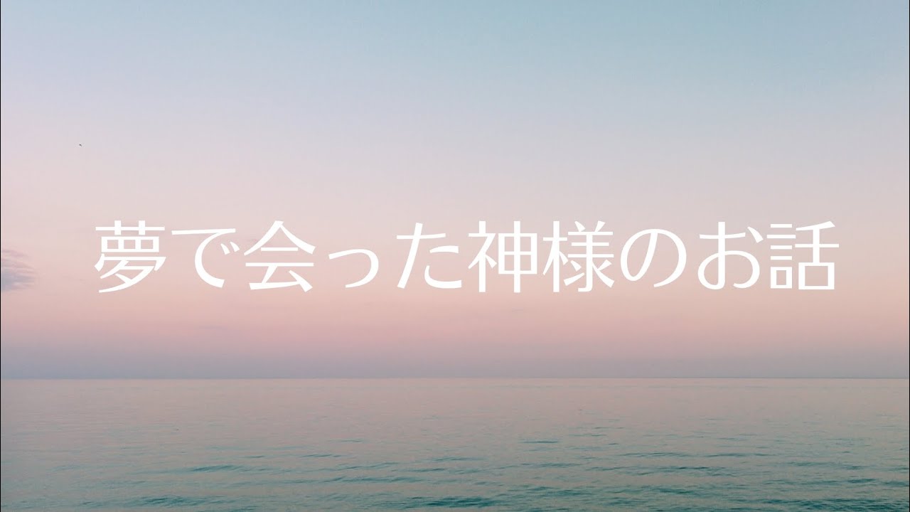 神様に夢で会えました✵その方とは。。