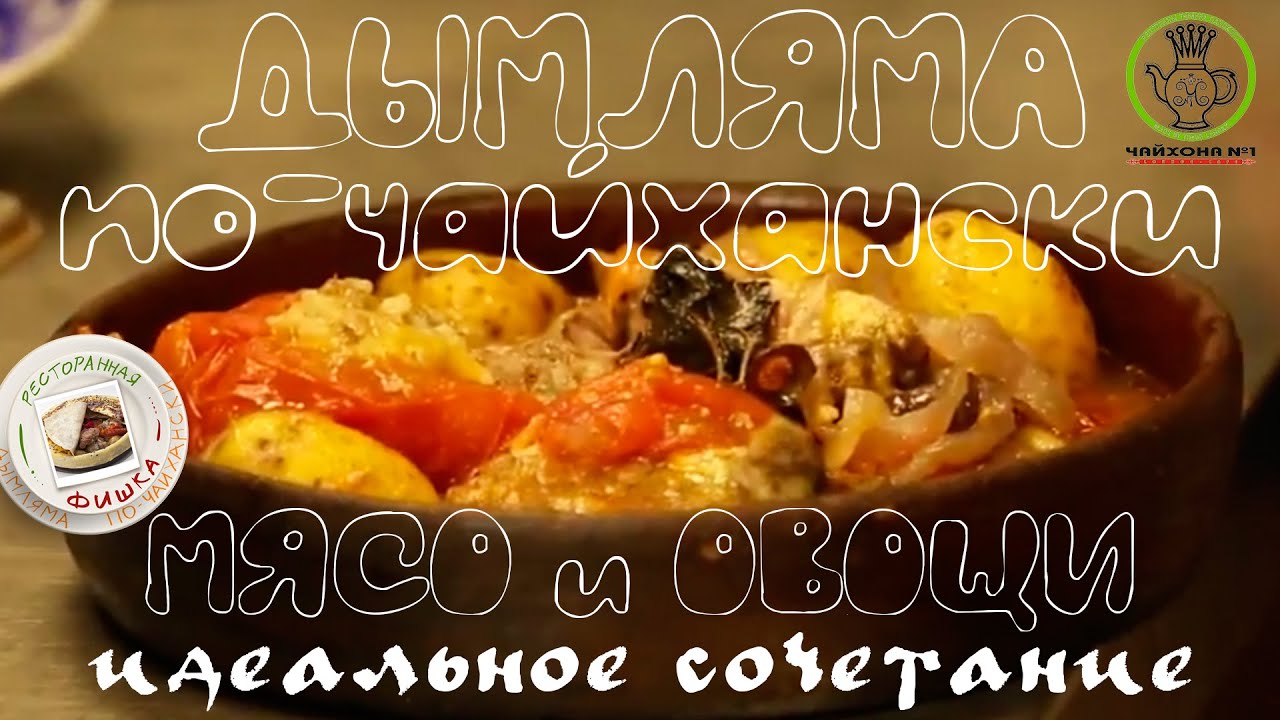 Мясо с картошкой: Дымляма по-чайхански. Мастер-класс от шеф-повара ресторана Чайхона 1 | Выпуск 1