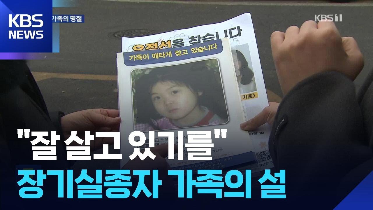 “어딘가에서 잘 살고 있기를”…장기실종 가족의 명절 / KBS  2026.02.18.