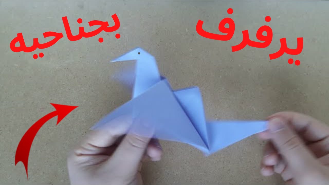 طريقة عمل طائر بالورق (اوريغامي) باجنحة متحركة.