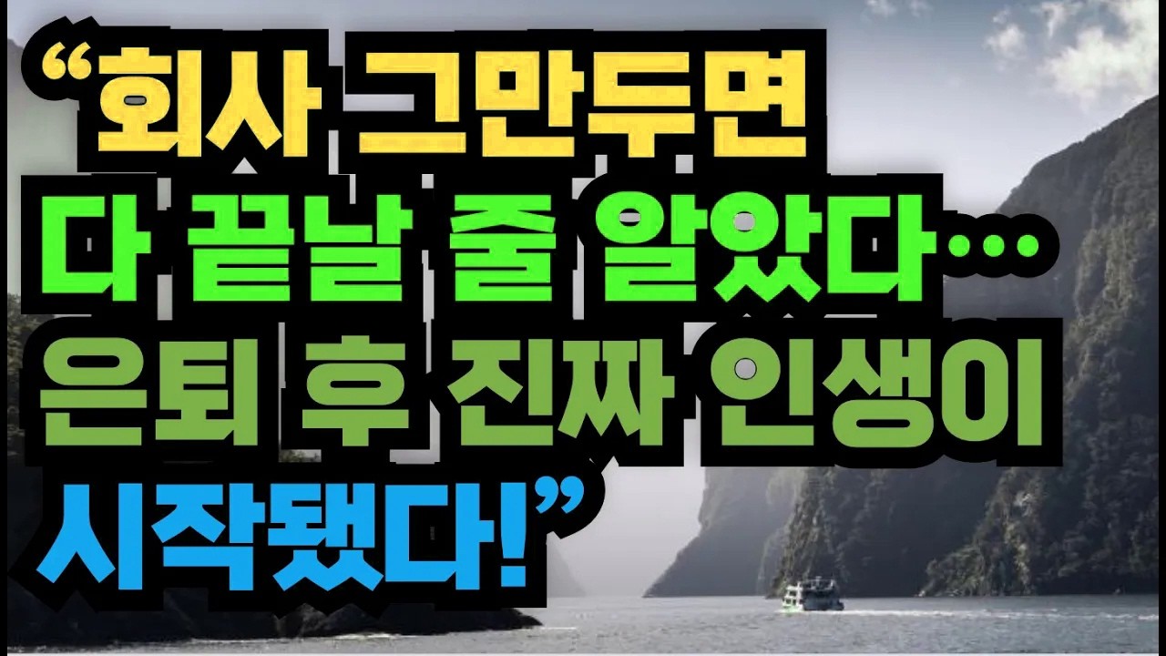 “회사 그만두면 다 끝날 줄 알았다… 은퇴 후 진짜 인생이 시작됐다!”