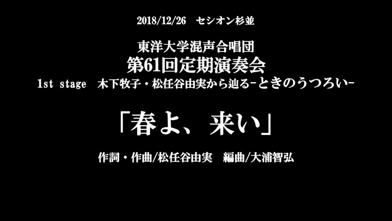 「春よ、来い」 東洋大学混声合唱団第61回定期演奏会