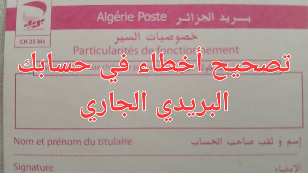 طريقة تصحيح معلومات، أخطاء ( إسم/لقب/إمضاء/تاريخ.. الخ) في حسابك البريدي الجاري.