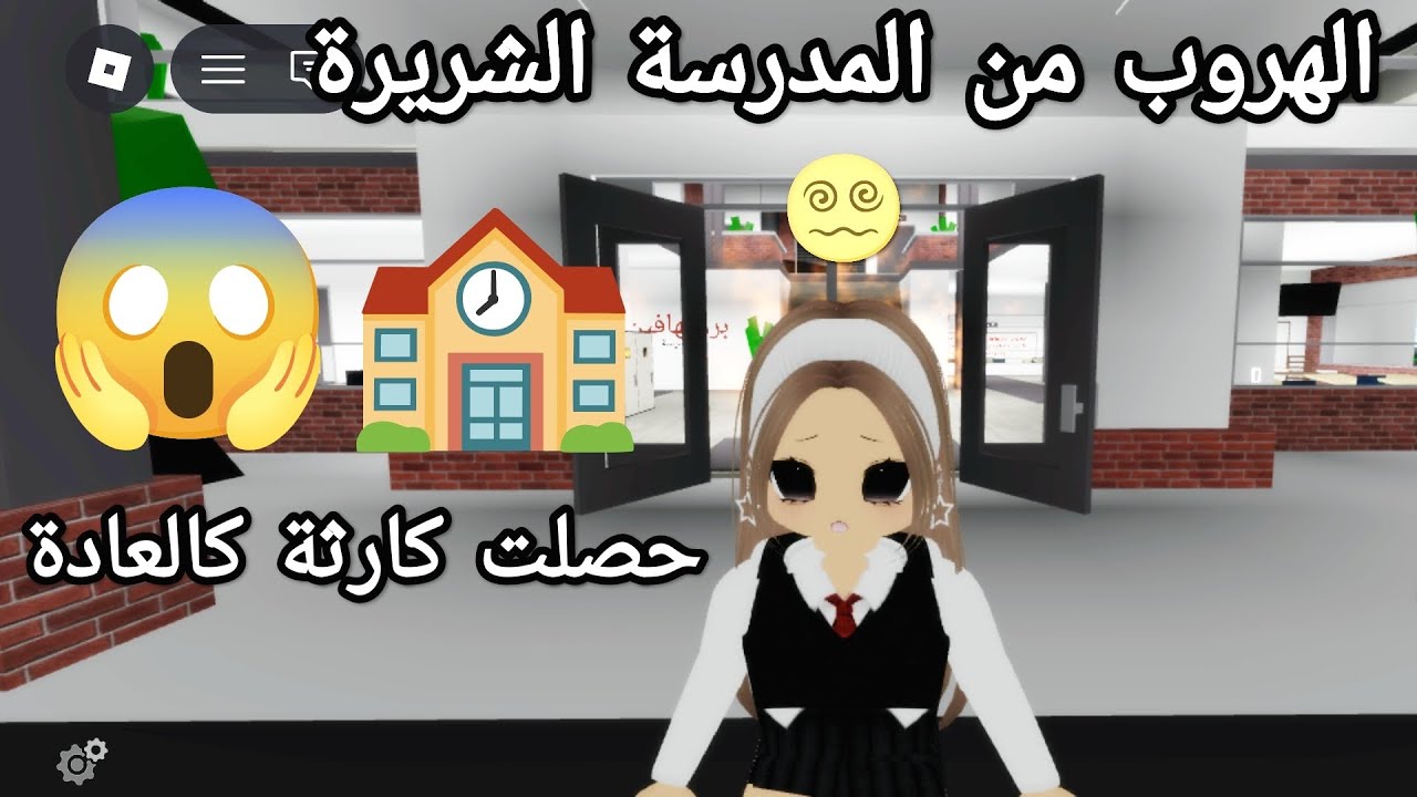 لعبت لعبة الهروب من المدرسة الشريرة #roblox #روبلكس 