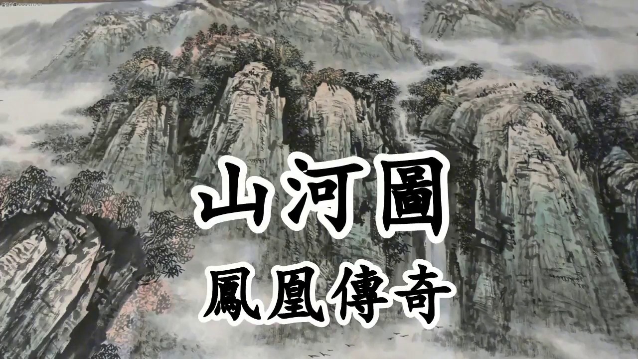 山河圖 - 鳳凰傳奇【2019新歌首發】