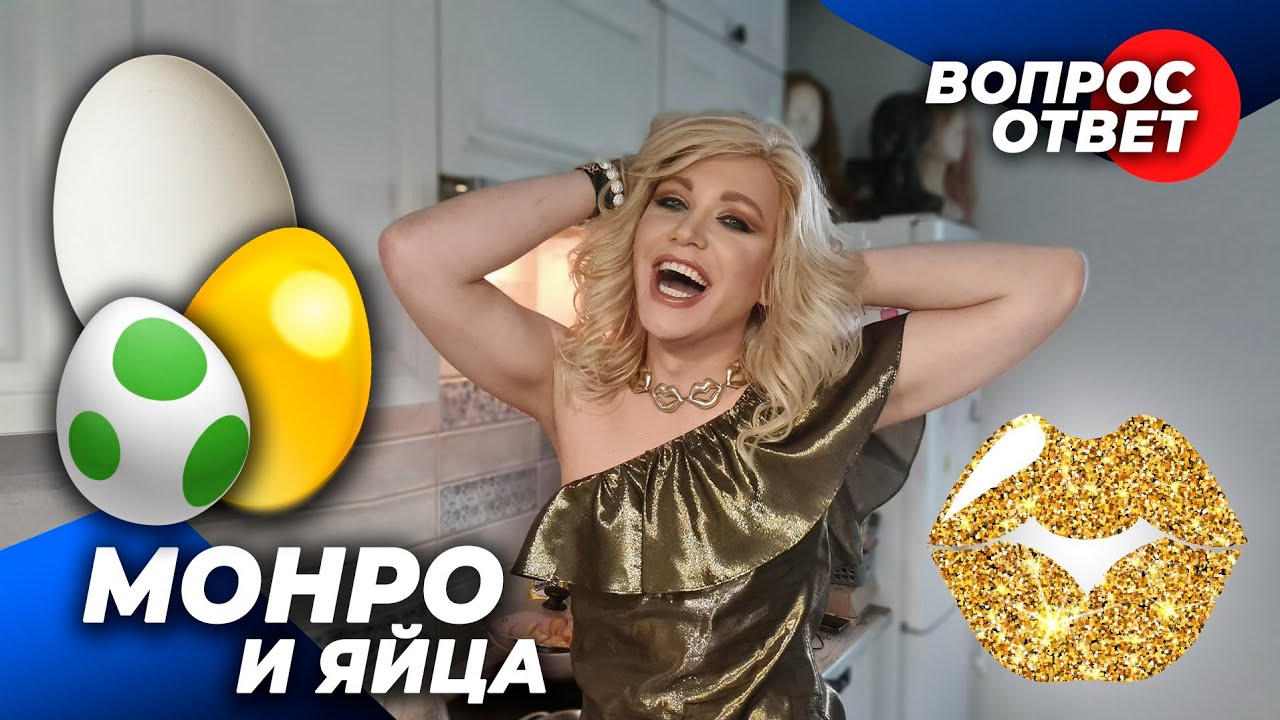 Воскресный БРАНЧ с МОНРО/ Вопрос-Ответ