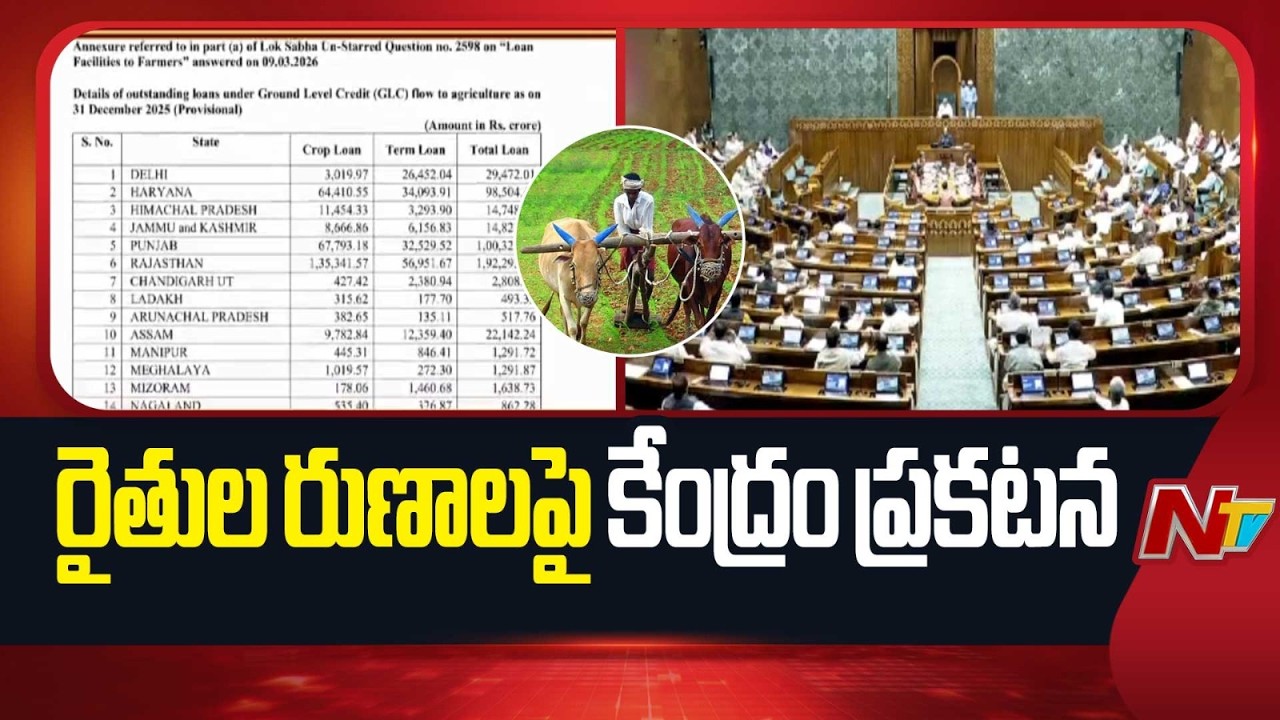 Lok Sabha : అప్పుల్లో మొదటిస్థానంలో తమిళనాడు.. రెండో స్థానంలో ఏపీ | NTV Telugu