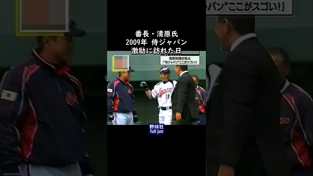 番長・侍ジャパンを激励　#Shorts
