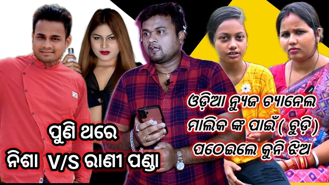 ପୁଣି ଥରେ ମହାଯୁଦ୍ଧ..ରାଣୀ ସହ ନିଶା // ନ୍ୟୁଜ ଚ୍ୟାନେଲ ମାଲିକ ଙ୍କୁ ଚୁଡ଼ି // C.M ଶୁଣିଲେନି ଗୁହାରି //MRGAJPATI