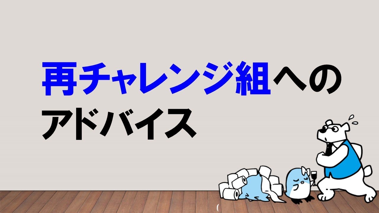【気になる職歴、年齢面】再チャレ組へのアドバイス　～みんなの公務員試験チャンネルvol.056～
