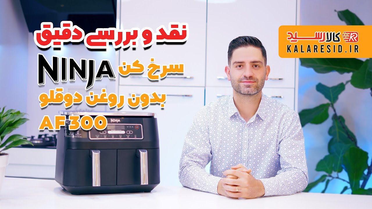 نقد و بررسی دقیق سرخ کن بدون روغن دوقلو نینجا | NINJA AF300