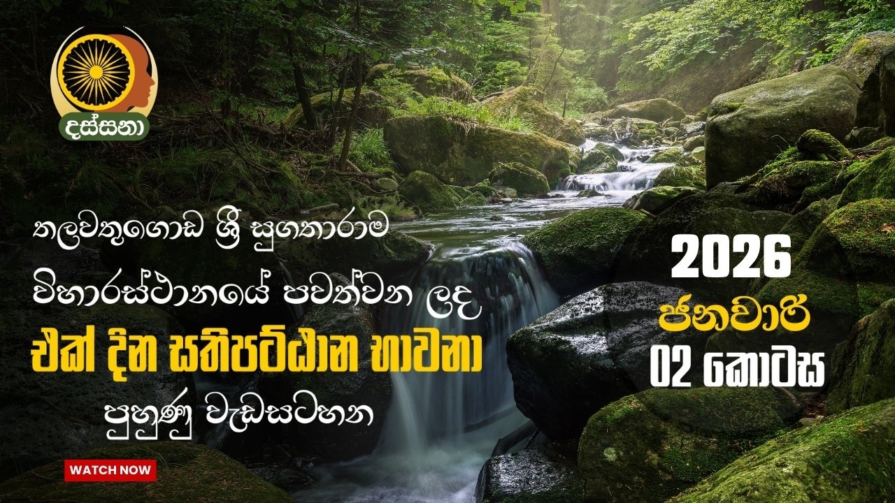 2026 ජනවාරි  මස සුගතරාම වැඩසටහනේ දෙවන කොටස