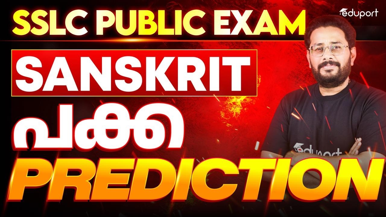 SSLC Sanskrit  | പക്കാ Prediction| | Sanskrit | Eduport SSLC