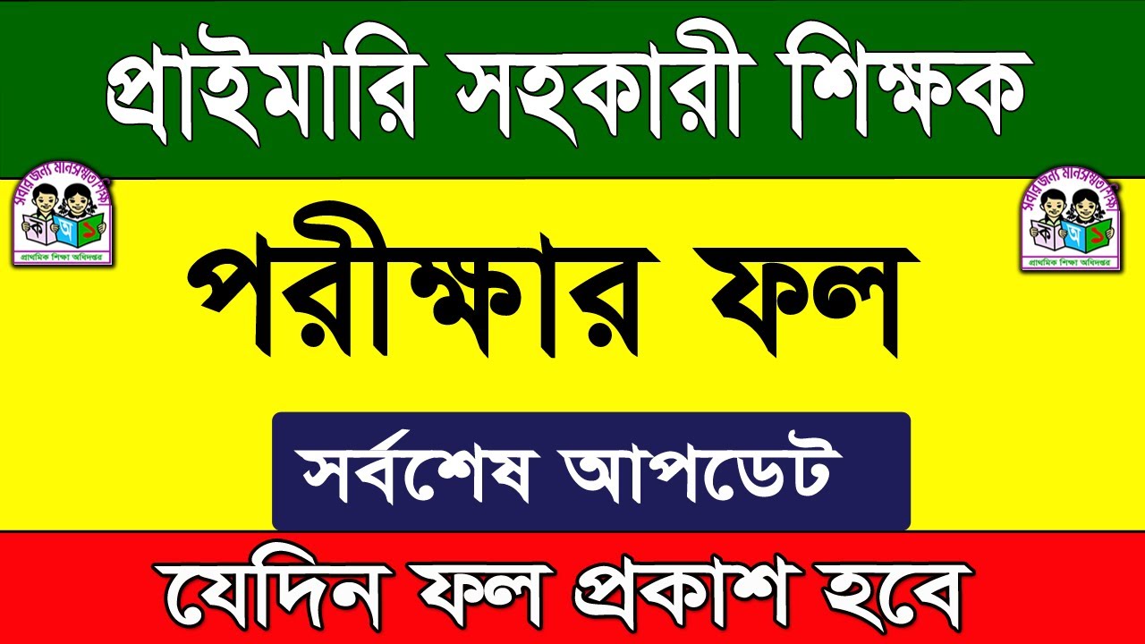 Primary Teacher Recruitment Exam Result 2026 has been published.