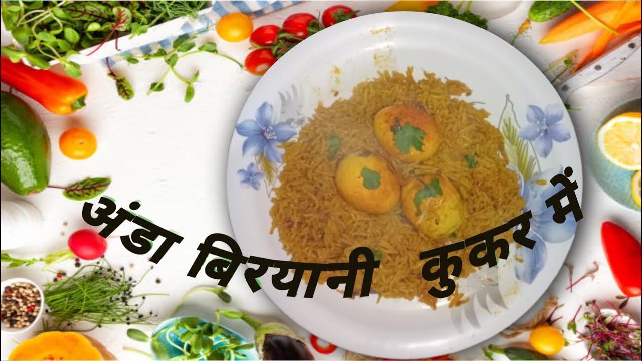 अंडा बिरयानी ऐसे बनाए कूकर में। मार्केट की बिरयानी भूल जाएंगे। How to make egg briyani in a cooker