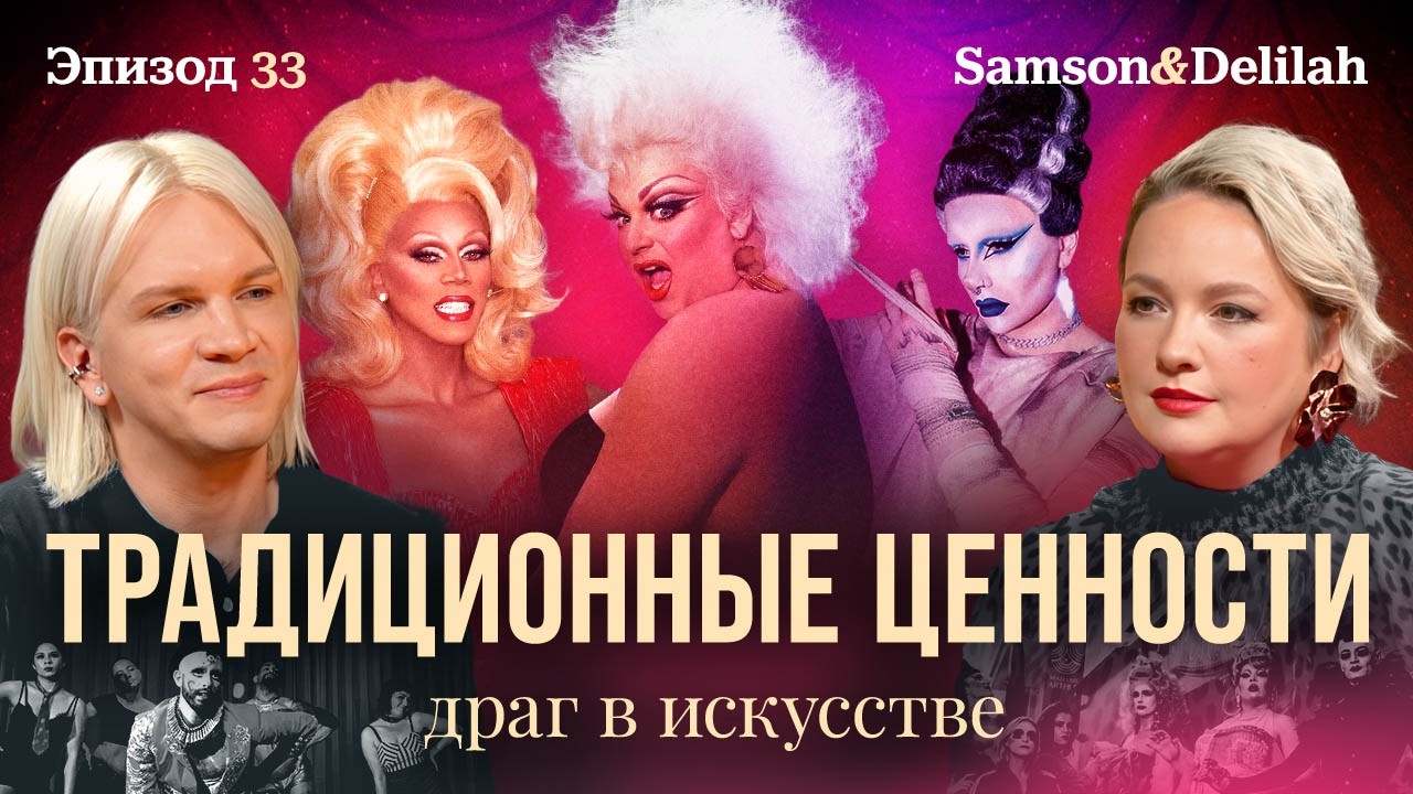 Ники Джэм, Ру Пол, Дивайн и другие драг-дивы на страже традиционных ценностей ✨