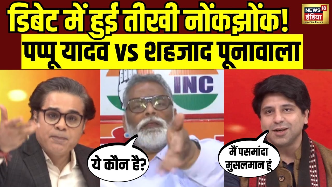 सदन में किसने उड़ाया राष्ट्रपति का अपमान? Pappu yadav VS Shehzad Poonawalla | UGC 2026