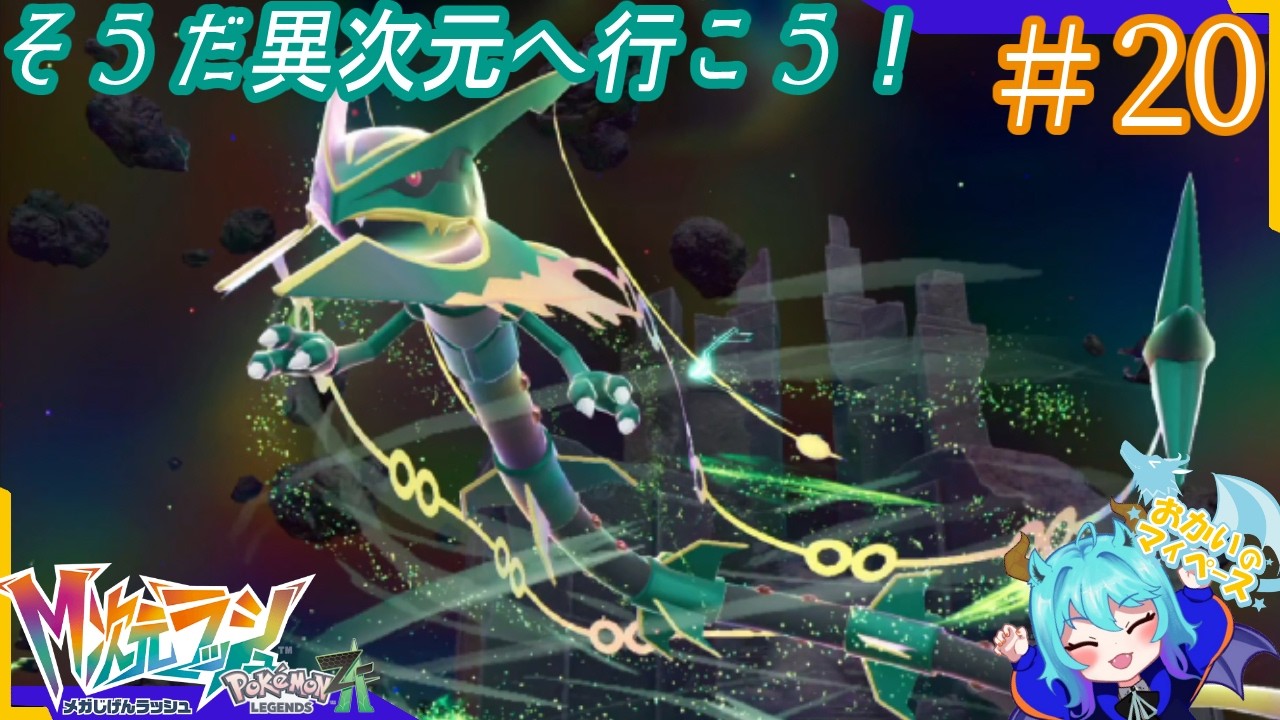 ポケモンVSヒト過ぎるので太刀をよこせ＃20！！！！【Pokémon LEGENDS Z-A M次元ラッシュ】