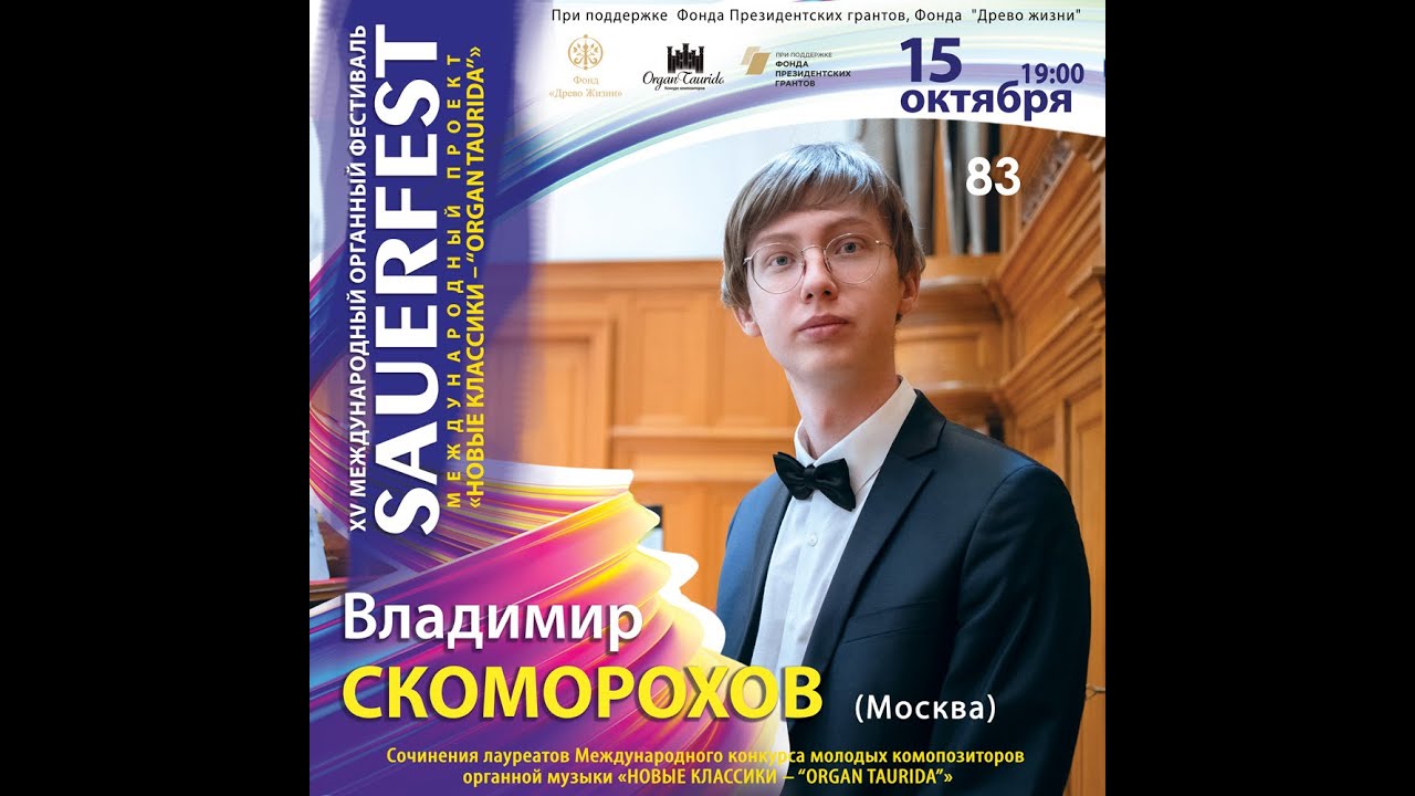 XV Международный органный фестиваль &laquo;SAUERFEST&raquo; Международный проект &laquo;НОВЫЕ КЛАССИКИ&ndash;ОRGAN TAURIDA&raquo;