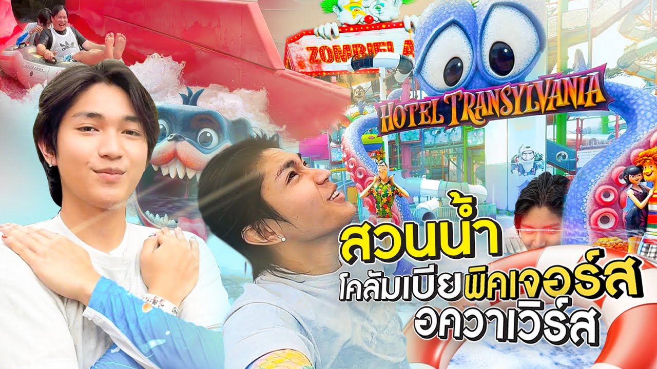 [เมื่อเพชรว่าง] พาเที่ยวสวนน้ำ โคลัมเบีย พิคเจอร์ส อควาเวิร์ส พัทยา