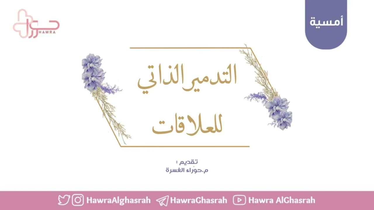 أمسية { التدمير الذاتي للعلاقات } ✨