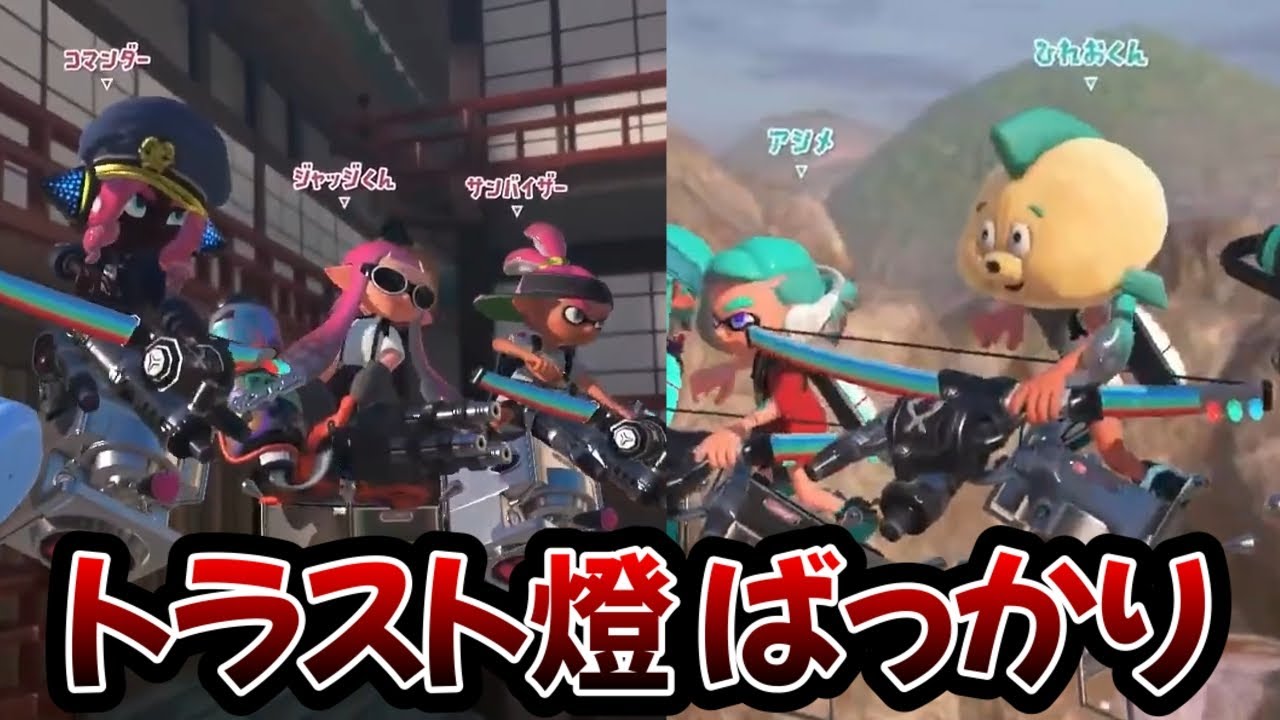 【切り抜き】2000以上に来たらトラスト燈ばかり【スプラトゥーン3】