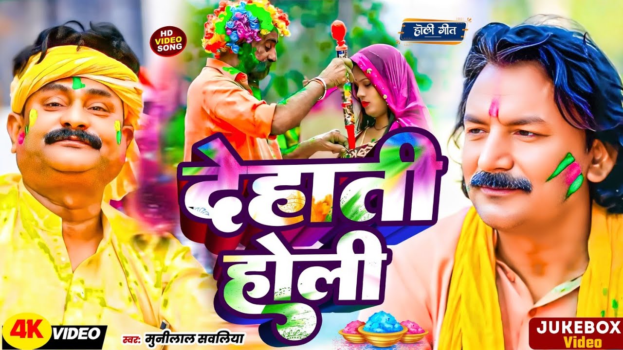 देहाती होली गीत Munilal Sawaliya ब्यास का अबकी होली मे ये गीत तहलका मचा कर रखेगा | Dehati Holi Geet