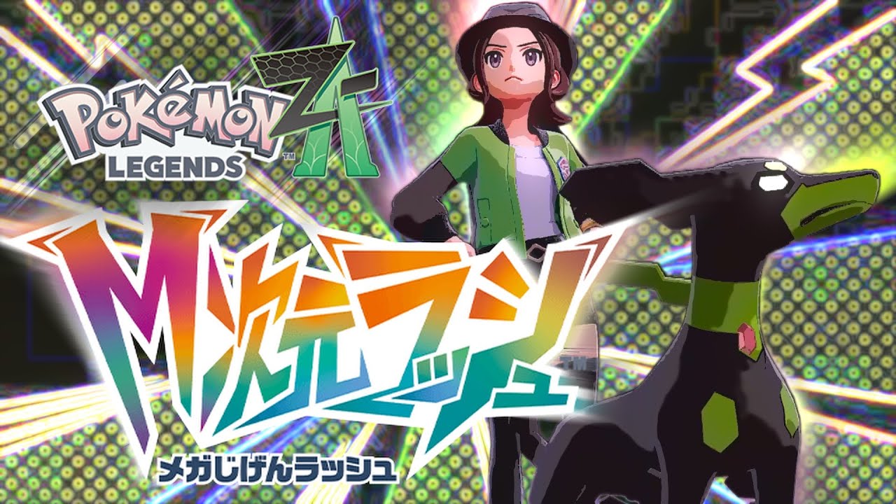 #5 【ポケモンZA】 M次元ラッシュやる！！