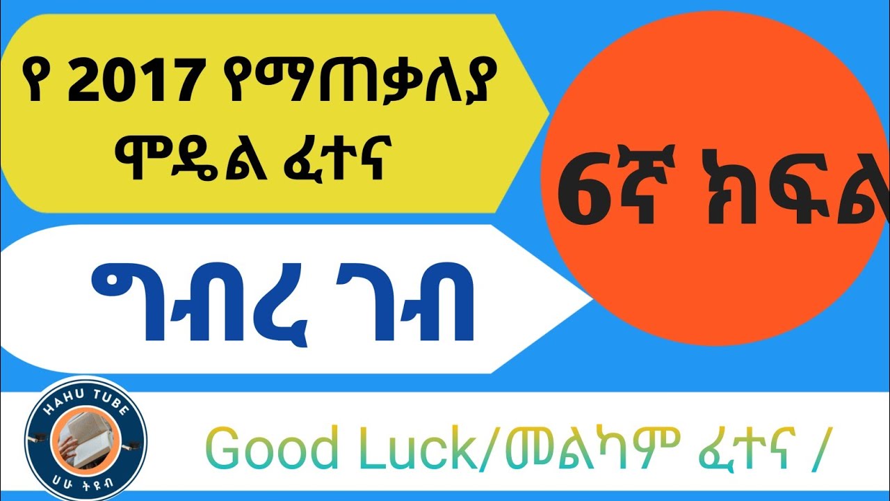 ግብረ ገብ ማጠቃለያ ሞዴል ፈተና