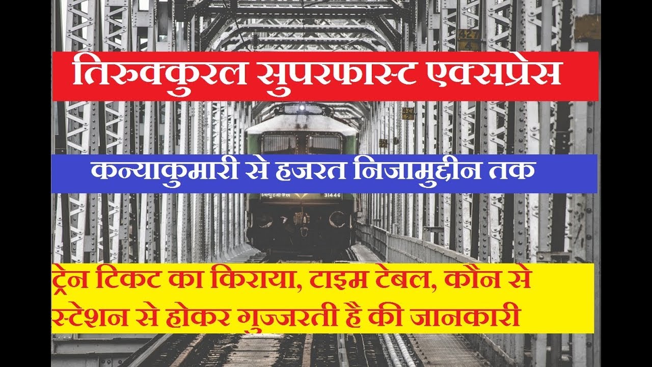 Thirukural Express | तिरुक्कुरल एक्सप्रेस | 12641 Train | Kanyakumari To H. Nizamuddin | Train INfo