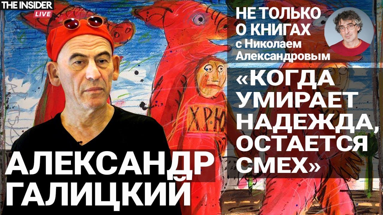 Как помогать пострадавшим от террора? Александр Галицкий — о своем проекте, новой книге и 7 октября