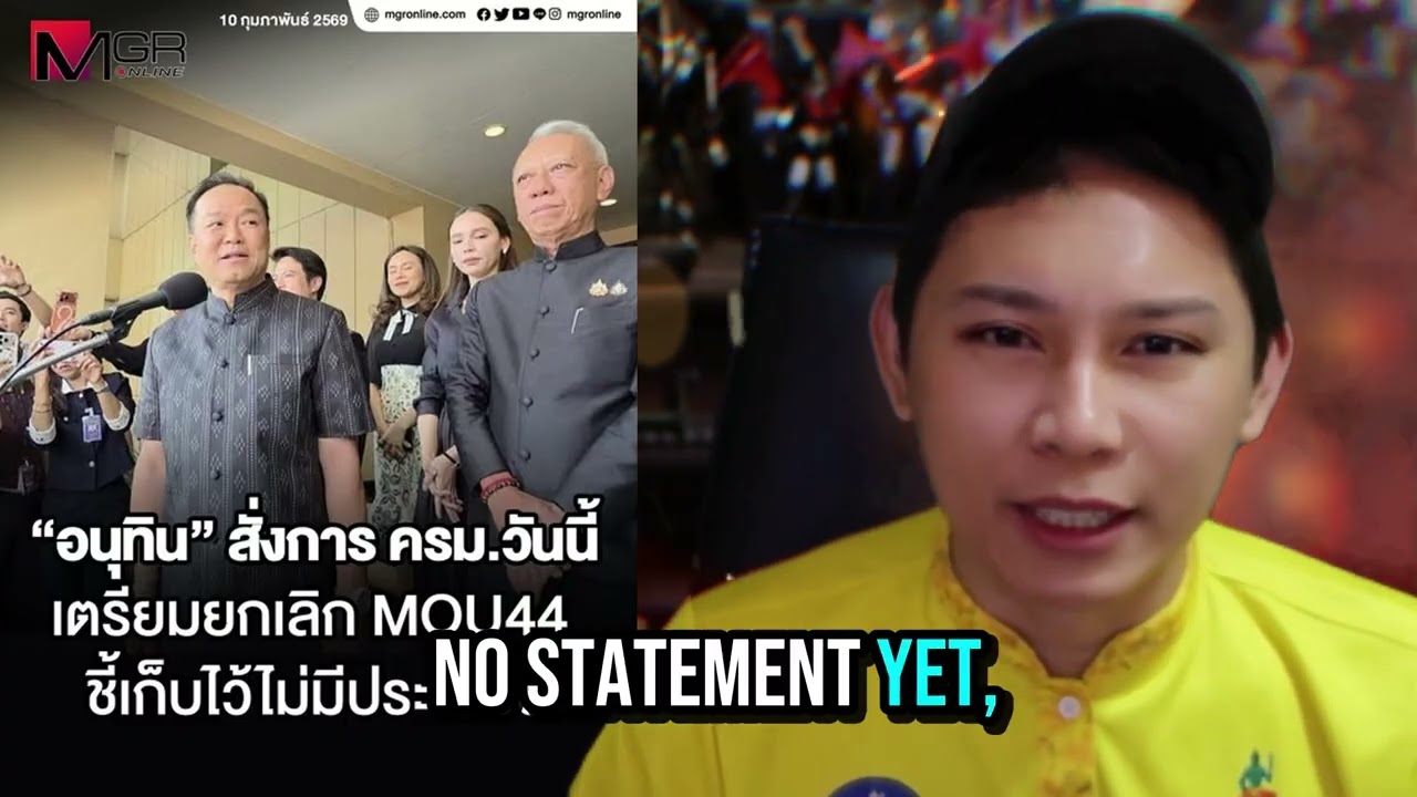 สะใจคนไทยทั้งประเทศ! นายกฯเตรียมยกเลิก MOU44 กัมพูชางานนี้มีคนดิ้น!อยากได้พื้นที่ทางทะเล 10/2/2026