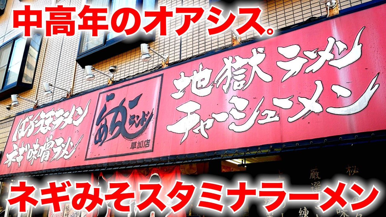 埼玉）ついに発見!!中高年のオアシスwコスパ最強ネギみそスタミナラーメンがヤバいw「らーめんランド 草加店」   麺チャンネル第1045回