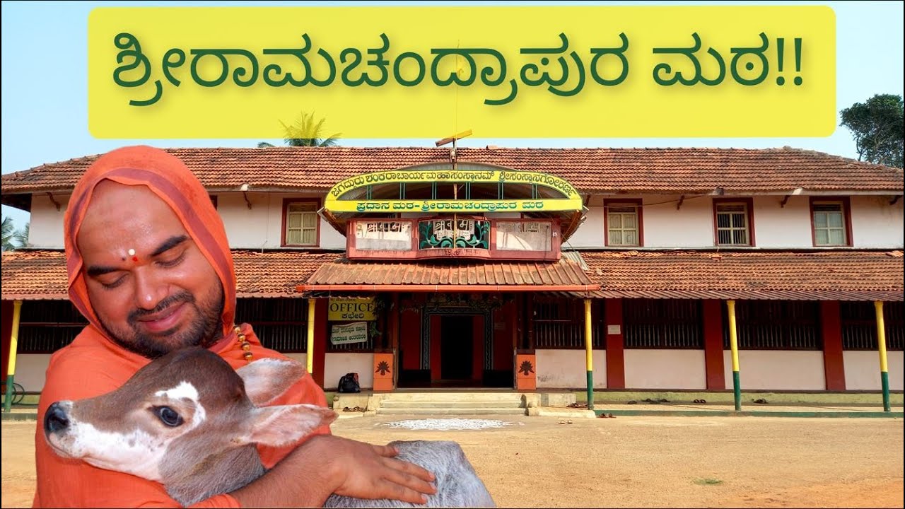 ಶ್ರೀ ರಾಮಚಂದ್ರಾಪುರ ಮಠ | ಹೊಸನಗರ | Shree Ramachandrapura Mutt | Hosanagara