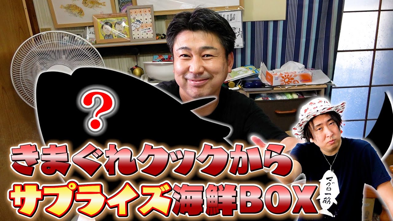 【まじ？！】かねこが釣った超巨大マグロの鮮魚ボックスを捌いていく！